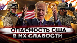 Опасность США в их слабости | США неустойчивы к серьёзным проблемам 