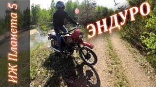 ИЖ Планета 5 ЭНДУРО