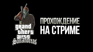 GTA San Andreas на СТРИМЕ #6