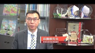 校董常識知多少 ─ 教育局、辦學團體和法團校董會的角色 (教育局容寶樹先生)