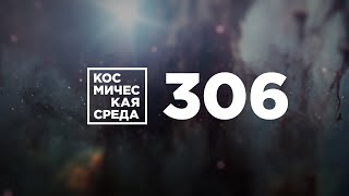 Космическая среда №306 от 25 ноября 2020