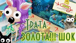 МЕГА ТРАТА ЗОЛОТА В АВАТАРИИ / КУПИЛА АКВАРИУМ ?? / АВАТАРИЯ / АВАТАРИЯ ТРАТА ЗОЛОТА
