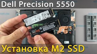 Как установить или заменить M2 SSD в ноутбук Dell Precision 5550