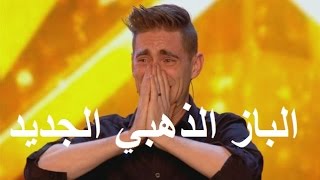 الباز الذهبي لشخص رائع و موهوب جديد مواهب بريطانيا 2017 | مترجم