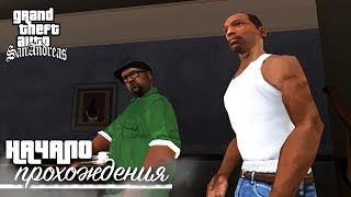 НАЧАЛО! РОДНОЙ ГРУВ СТРИТ! (ПРОХОЖДЕНИЕ GTA: SAN ANDREAS #1)