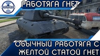 ОБЫЧНЫЙ РАБОТЯГА С ЖЕЛТОЙ СТАТОЙ НАГИБАЕТ, СТАТИСТЫ В ШОКЕ! World of Tanks