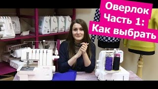 Как выбрать ОВЕРЛОК и нужен ли он? || Хочу Шить