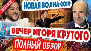 ПОЛНЫЙ ОБЗОР! Новая волна-2019. Игорь Крутой - творческий вечер. Димаш Кудайберген, Киркоров и др.