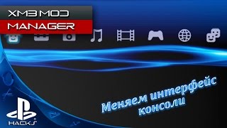 XMB Mod Manager - меняем волны и не только на PS3