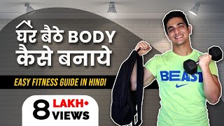 घर बैठे BODY कैसे बनाये | Easy Fitness Guide in Hindi | BeerBiceps