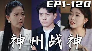 《神州戰神》第1~120集【高清完結合集】丨言出法隨，這邊是我的境界！壹人力戰群雄，卻被叛徒偷襲！失去知覺的我被人救下，沒想到她居然是美女總裁！恢複記憶的我竟有個女兒，我定會護她們壹世周全！#嘟嘟剧场