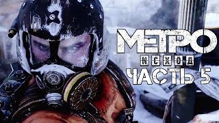 Metro Exodus ► Прохождение #5 ► ПУСТЫНЯ КАСПИЙ 1