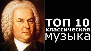 ТОП 10 Классическая Музыка