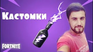 ?КАСТОМКИ? ФОРТНАЙТ СТРИМ ИГРАЮ С ПОДПИСЧИКАМИ ?