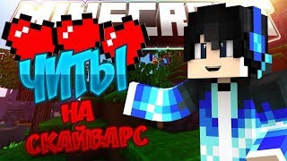 ЧИТЫ НА МАИНКРАФТ??(БОЛЛЕ 120 ВЕРСЕЙ МАИНКРАФТА С ЧИТАМИ