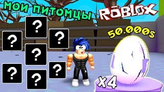 Симулятор ПИТОМЦЕВ • ТЕПЕРЬ У МЕНЯ БАНДА из 7 ЖИВОТНЫХ !!! • Roblox