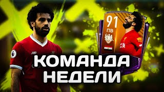 САЛАХ В 91 ПАКАХ КОМАНДЫ НЕДЕЛИ! ПОДРУГА ЛОВИТ БИСТА БУНДЕСЛИГИ В ФИФА МОБАЙЛ 20! TOTW FIFA MOBILE