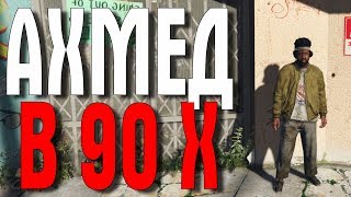 GTA 5 V-MP АХМЕД КАК ТРУДНО БЫЛО 90 Х ЧАСТЬ 2