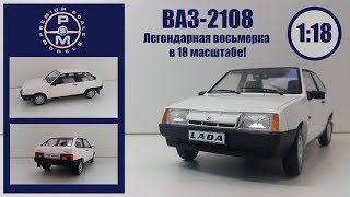 ВАЗ 2108 1/18 | Premium Scale Models (PSM) | Обзор модели . ЛЕГЕНДАРНАЯ восьмерка в 18 масштабе!