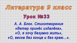 Литература 9 класс (Урок№33 -.А. А. Блок. Стихотворения.)