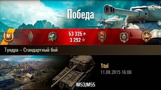 M53/M55 | Ни разу не однокнопочный. Тундра – Стандартный бой (WoT 0.9.9)