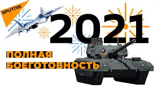 Подлость НАТО, коронавирус и перевооружение: в российской армии подвели итоги 2020 года