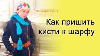 Как связать шарф-косичка. Шарфик за три часа