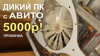 Дикий ПК с АВИТО 5000р!