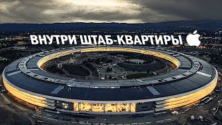 Внутри новой штаб квартиры Apple за $5 Миллиардов
