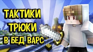 КАК ТАЩИТЬ В БЕД ВАРС В МАЙНКРАФТ ТРЮКИ,ТАКТИКИ,ФИШКИ
