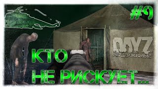 #9 КТО НЕ РИСКУЕТ - ВЫЖИВАНИЕ НА DayZ НЕУДЕРЖИМЫЕ патч 1.06