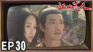 江山美人 EP30