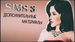 Sims 3 "Где скачать Дополнительные материалы!? " Симс 3