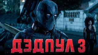 Дэдпул 3 [Обзор] / [Трейлер на русском]