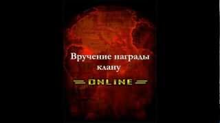 ART OF WAR 2 online - вручение награды клану ФК ШАХТЕР