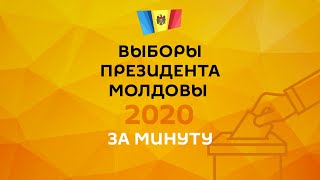 Все самое главное о выборах президента Молдовы за одну минуту в нашем видео