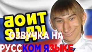 PewDiePie СМОТРИТ РУССКИЕ МЕМ-ВИДЕО - Озвучка на русском языке
