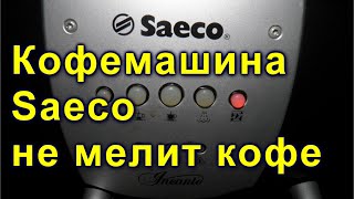 кофемашина не мелит кофе  Saeco