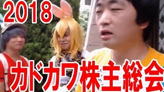 【2018】カドカワ株主総会レポート！けものフレンズ問題の質問が多かった！【けもフレ】【ピョコタン】