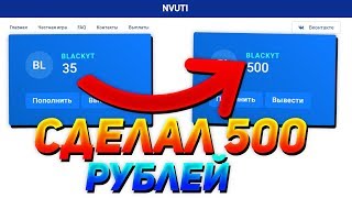 ПОДНЯЛ 500 РУБЛЕЙ С 35 НА НВУТИ ПО СЕКРЕТНОЙ ТАКТИКЕ! | NVUTI ТАКТИКА | НВУТИ ТАКТИКИ