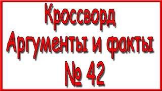 Ответы на кроссворд АиФ номер 42 за 2016 год.