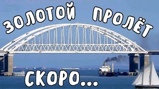Крымский мост(март 2019) Ж/Д пролёты моста "ЗОЛОТОЙ ПРОЛЁТ" 220-219 скоро поставят СВЕЖАЧОК