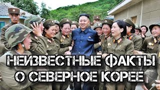 ✔️8 фактов о Северной Корее в реальность которых верится с трудом.