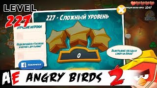 Angry Birds 2 LEVEL 227 / Злые птицы 2 УРОВЕНЬ 227