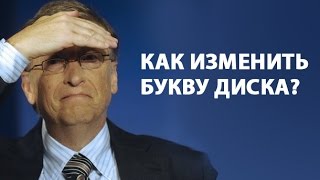 Как изменить букву диска в Windows 7? ►Уроки Windows ► Inprog LAB