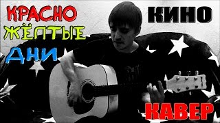 Кино - Красно-Жёлтые Дни (Cover)