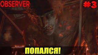 OBSERVER - ПОПАЛСЯ! #3