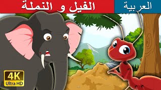 الفيل و النملة | قصص اطفال | حكايات عربية