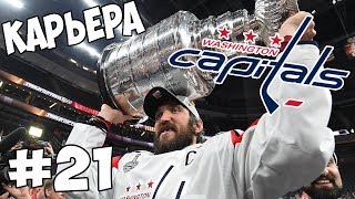 Карьера NHL 19 Washington Capitals [#21] [PS4]