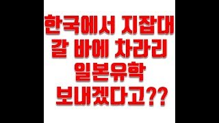 한국에서 지잡대 갈 바에 차라리 일본유학 보내겠다고??